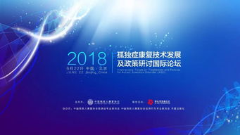 孤獨(dú)癥康復(fù)技術(shù)發(fā)展及政策研討國(guó)際論壇 前沿干貨與技術(shù)咨詢精華