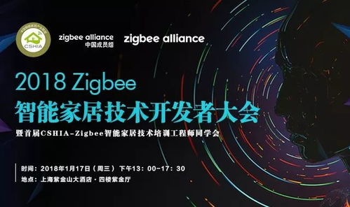 2018 Zigbee智能家居技術(shù)開發(fā)者大會(huì) 相約上海，共探未來(lái)
