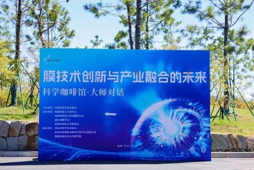 科學(xué)咖啡館 膜技術(shù)創(chuàng)新的前沿交流與未來展望