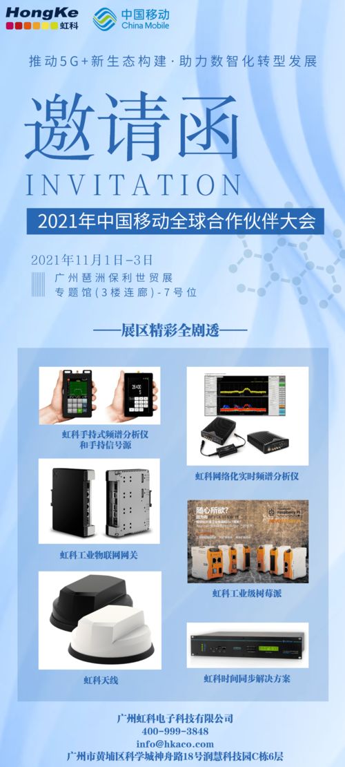 數(shù)智化盛宴 中國移動全球合作伙伴大會與虹科攜手，共繪5G技術開發(fā)新藍圖